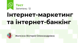  Інтернет-маркетинг та інтернет-банкінг