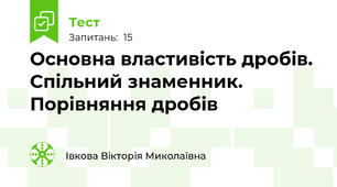  Основна властивість дробів. Спільний знаменник. Порівняння дробів