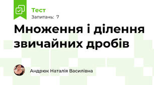 Множення і ділення звичайних дробів
