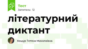 літературний диктант