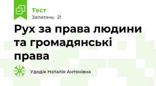 Рух за права людини та громадянські права