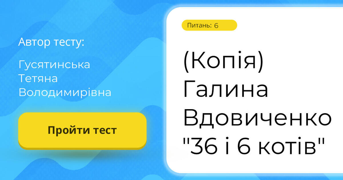(Копія) Галина Вдовиченко "36 і 6 котів" | Тест на 6 запитань. Читання