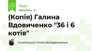 (Копія) Галина Вдовиченко "36 і 6 котів"