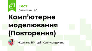  Комп’ютерне моделювання  (Повторення) 