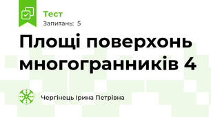 Площі поверхонь многогранників 4