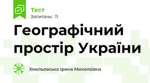 Географічний простір України