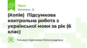 (Копія)  Підсумкова контрольна робота з української мови за рік (6 клас)