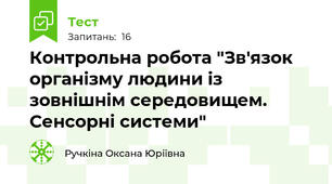 Контрольна робота "Зв'язок організму людини із зовнішнім середовищем. Сенсорні системи"