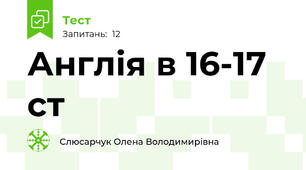 Англія в 16-17 ст
