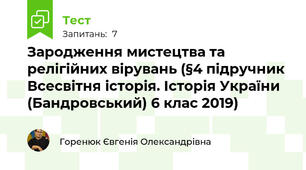 Зародження мистецтва та релігійних вірувань (§4 підручник Всесвітня історія. Історія України (Бандровський) 6 клас 2019)