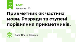  Прикметник як частина мови. Розряди та ступені порівняння прикметників.