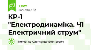 КР-1  "Електродинаміка. Ч1 Електричний струм"