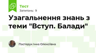 Узагальнення знань з теми "Вступ. Балади"