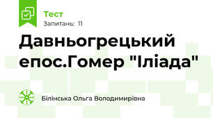 Давньогрецький епос.Гомер "Іліада"