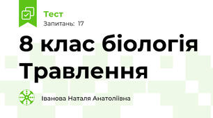 8 клас біологія Травлення