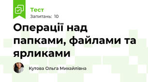 Операції над папками, файлами та ярликами 