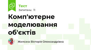 Комп'ютерне моделювання об'єктів 