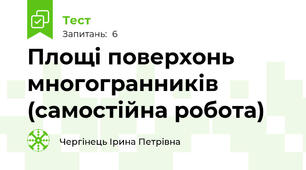 Площі поверхонь многогранників (самостійна робота)