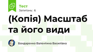 (Копія) Масштаб та його види