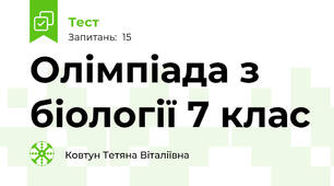 Олімпіада з біології 7 клас