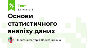 Основи статистичного аналізу даних 