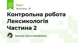 Контрольна робота Лексикологія Частина 2