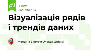  Візуалізація рядів і трендів даних