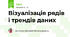  Візуалізація рядів і трендів даних