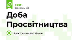  Доба Просвітництва
