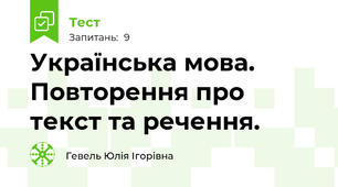 Українська мова. Повторення про текст та речення.