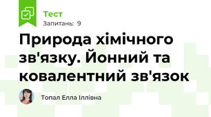 Природа хімічного зв'язку. Йонний та ковалентний зв'язок