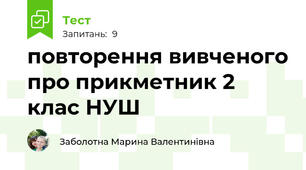 повторення вивченого про прикметник 2 клас НУШ
