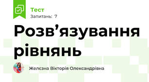Розв’язування рівнянь