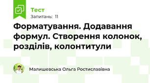 Форматування. Додавання формул. Створення колонок, розділів, колонтитули