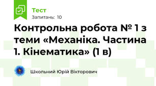 Контрольна робота № 1 з теми «Механіка. Частина 1. Кінематика» (1 в)