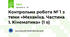 Контрольна робота № 1 з теми «Механіка. Частина 1. Кінематика» (1 в)