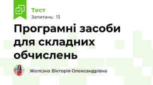  Програмні засоби для складних обчислень