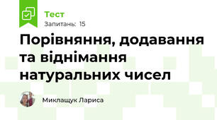 Порівняння, додавання та віднімання натуральних чисел