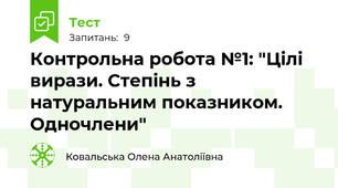 Контрольна робота №1: "Цілі вирази. Степінь з натуральним показником. Одночлени"