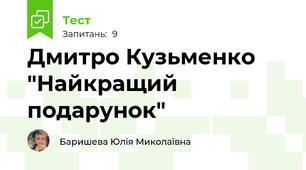 Дмитро Кузьменко "Найкращий подарунок"