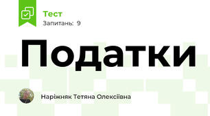 Податки