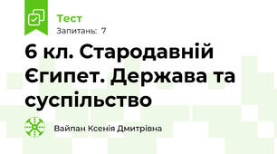 6 кл. Стародавній Єгипет. Держава та суспільство