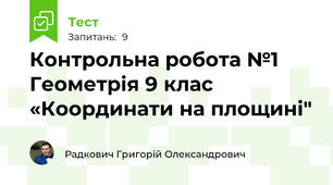 Контрольна робота №1 Геометрія 9 клас «Координати на площині"  