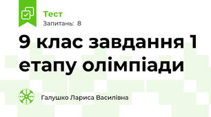 9 клас завдання 1 етапу олімпіади