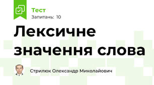 Лексичне значення слова 