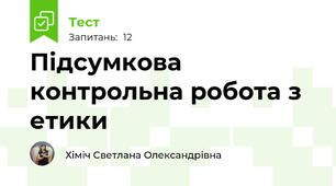  Підсумкова контрольна робота з етики