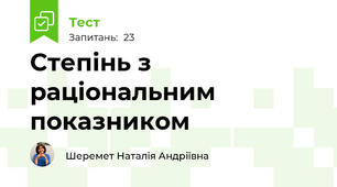 Степінь з раціональним показником