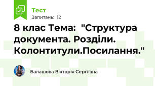 8 клас Тема:  "Структура документа. Розділи. Колонтитули.Посилання."