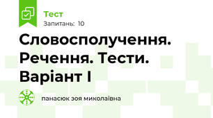 Словосполучення. Речення. Тести. Варіант І