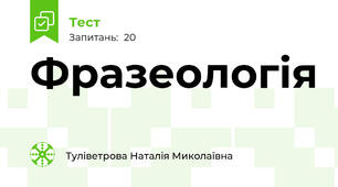 Фразеологія